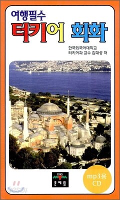 여행필수 터키어 회화