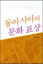 동아시아의 문화표상