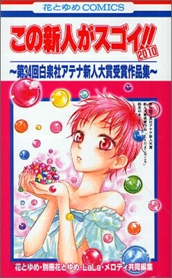 この新人がスゴイ!! 2010 第34回白泉社アテナ新人大賞受賞作品集