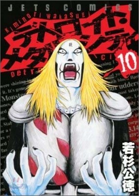 デトロイト.メタル.シティ 10(完結)