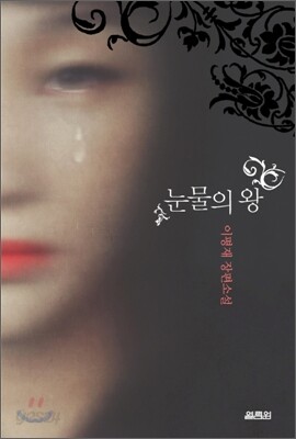 눈물의 왕