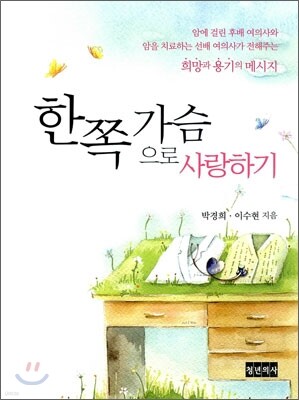한쪽 가슴으로 사랑하기