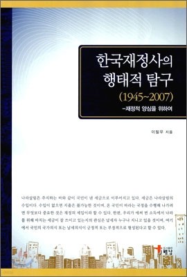 한국재정사의 행태적 탐구(1945~2007)