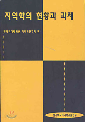 지역학의 현황과 과제