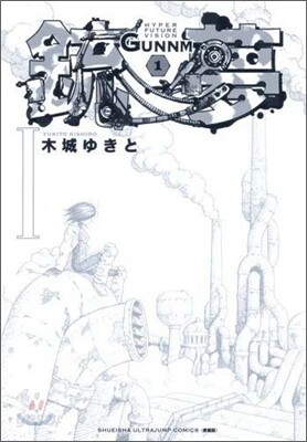 銃夢 新裝版 1