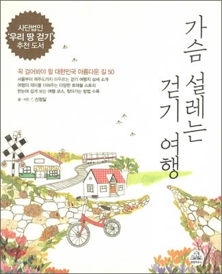 가슴 설레는 걷기 여행