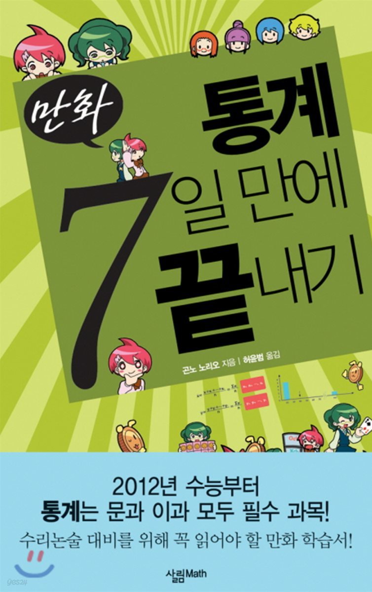 만화 통계 7일 만에 끝내기