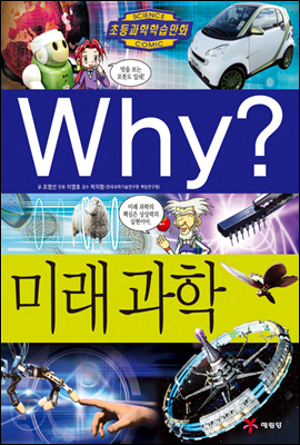 Why? 와이 미래과학