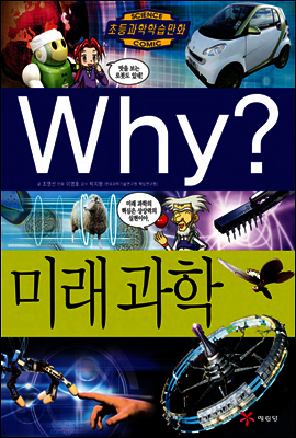 Why? 와이 미래과학