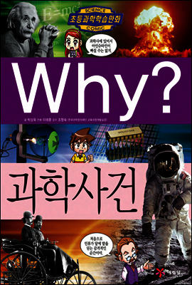 Why? 와이 과학사건
