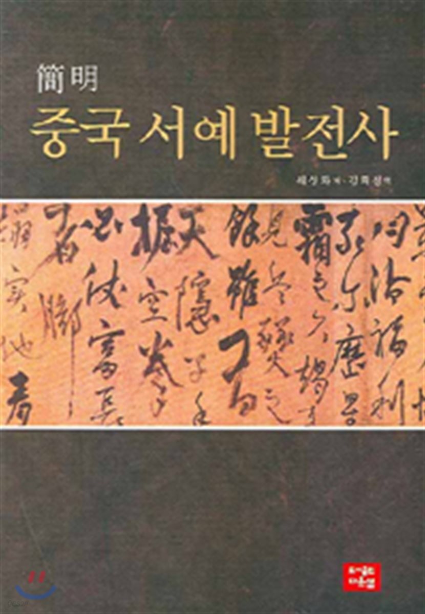 중국 서예 발전사