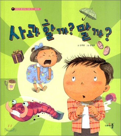 사과 할까? 말까?