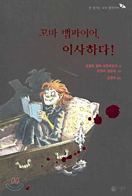 꼬마 뱀파이어, 이사하다!