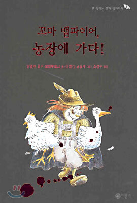 꼬마 뱀파이어, 농장에 가다!