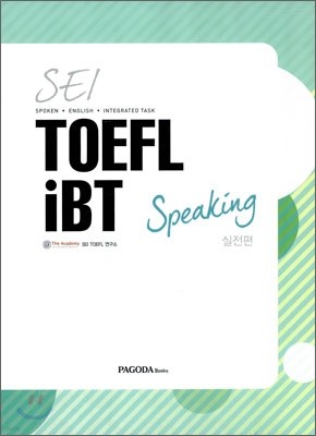 SEI TOEFL iBT Speaking 실전편