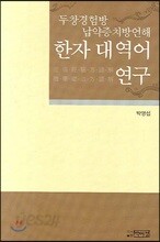 두창경험방 납약증치방언해 한자 대역어 연구