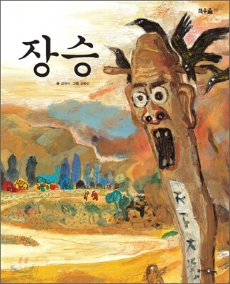 장승