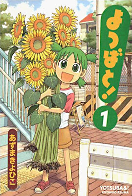 よつばと! 1