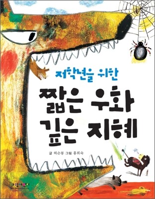 저학년을 위한 짧은 우화 깊은 지혜