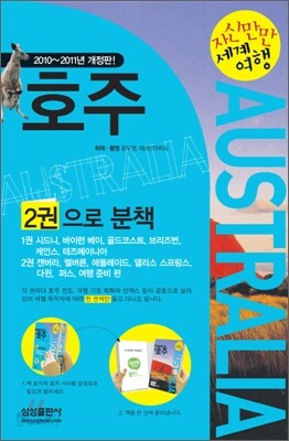 자신만만 세계여행 호주 Australia