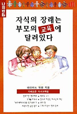 자식의 장래는 부모의 교육에 달려 있다