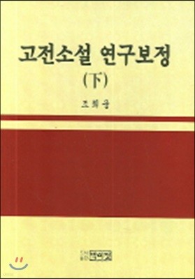 고전소설 연구보정 (하)