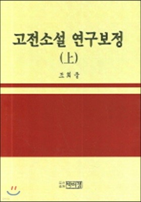 고전소설 연구보정 (상)