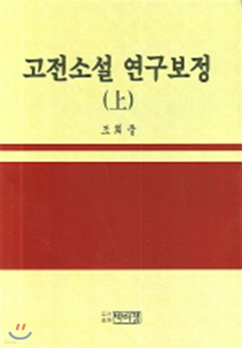 고전소설 연구보정 (상)