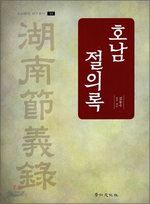 호남 절의록