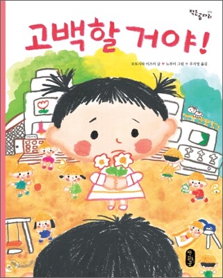 고백할 거야!