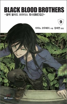 블랙 블러드 브라더스 (BLACK BLOOD BROTHERS) 9