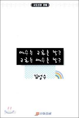 예수는 교회를 낳고 교회는 예수를 낳고