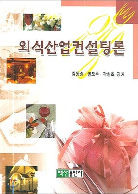 외식 산업 컨설팅론