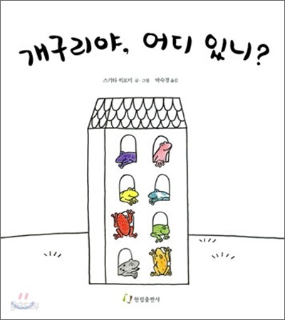 개구리야, 어디 있니?