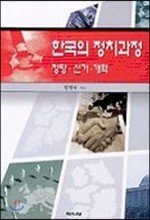 한국의 정치과정