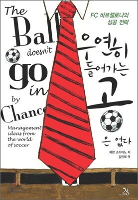 우연히 들어가는 공은 없다