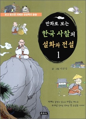 만화로 보는 한국 사찰의 설화와 전설 1
