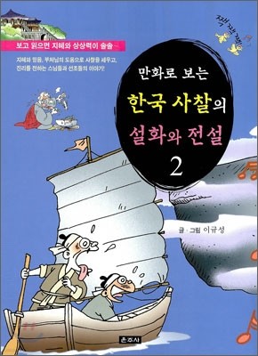 만화로 보는 한국 사찰의 설화와 전설 2