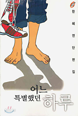 어느 특별했던 하루