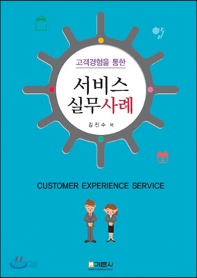 서비스 실무 사례