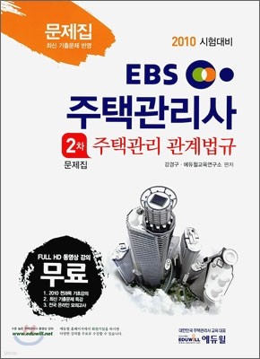 2010 EBS 주택관리사 문제집 2차 주택관리 관계법규