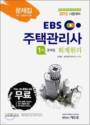 2010 EBS 주택관리사 문제집 1차 회계원리