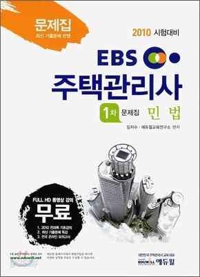 2010 EBS 주택관리사 문제집 1차 민법