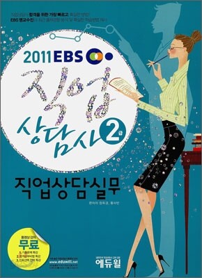 2011 EBS 직업상담사 2급 직업상담실무
