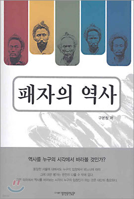 패자의 역사