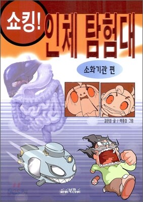 쇼킹! 인체 탐험대