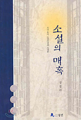 소설의 매혹