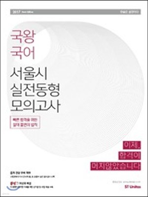 2017 국왕국어 서울시 실전동형모의고사