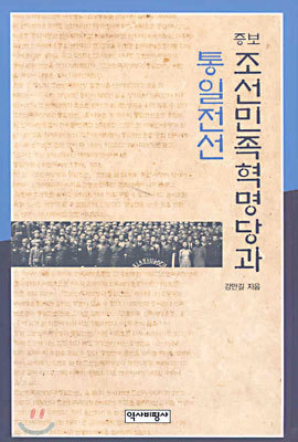 증보 조선민족혁명당과 통일전선