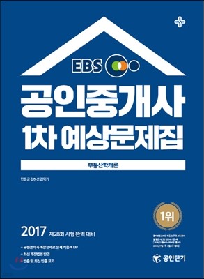 2017 EBS 공인단기 공인중개사 1차 예상문제집 부동산학개론